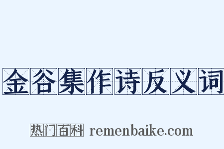 金谷集作诗反义词是什么意思的图片
